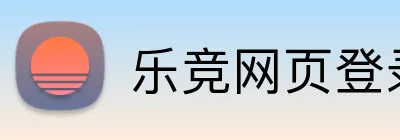乐竞网页登录平台 logo